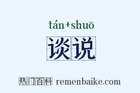 谈说是什么意思的图片
